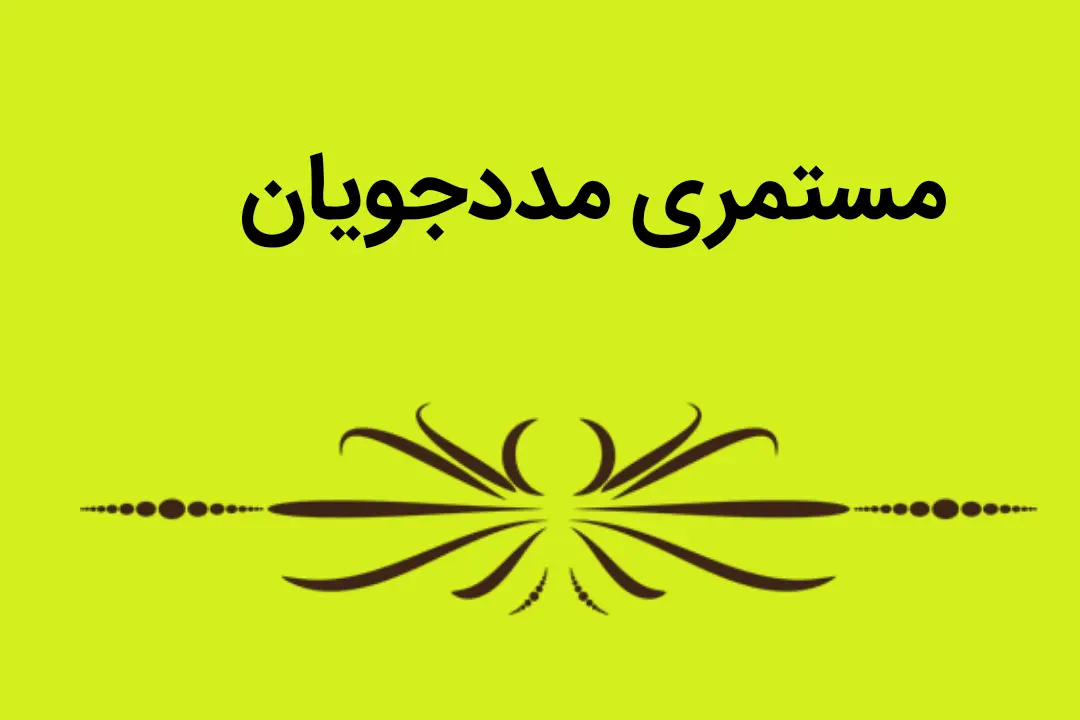 مستمری مددجویان