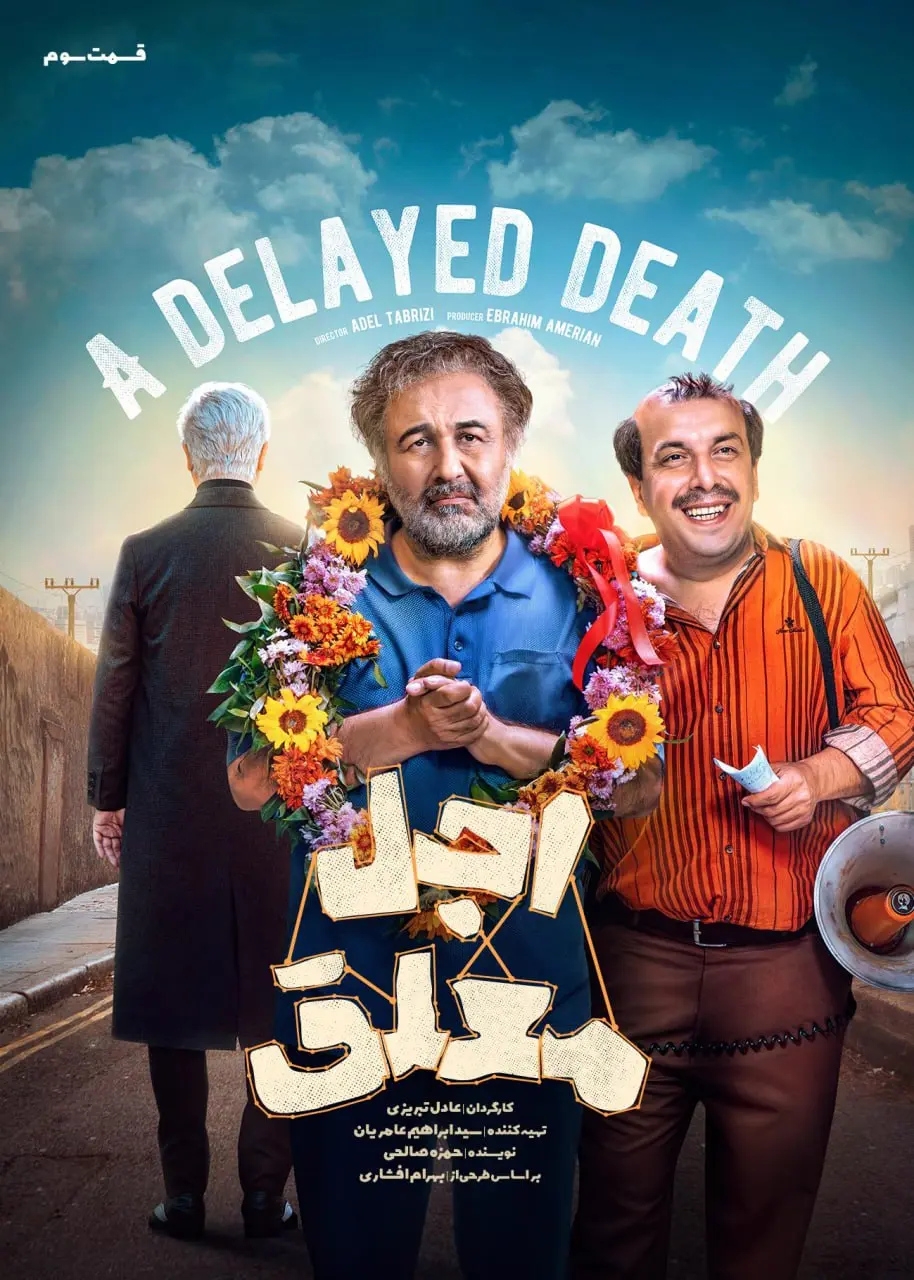 سریال اجل معلق 