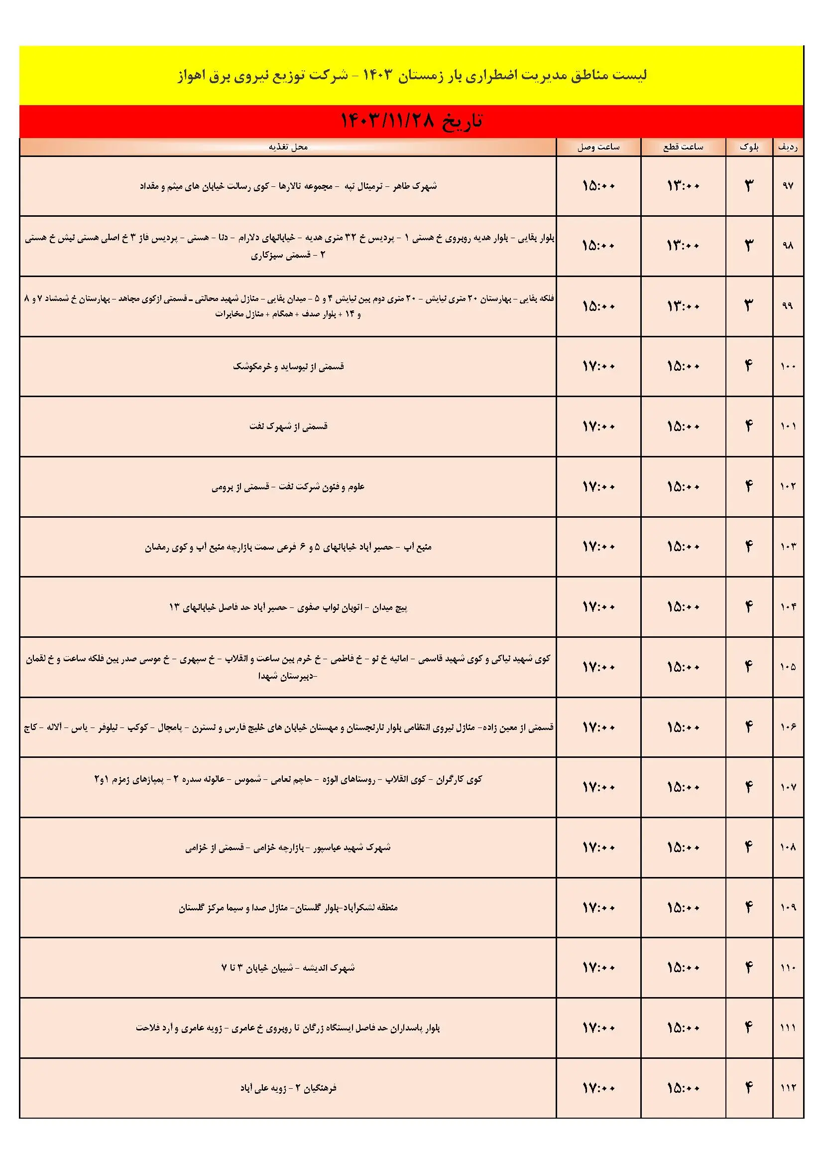 برنامه قطعی برق اهواز و جدول خاموشی برق اهواز یکشنبه 28 بهمن 1403 (8)
