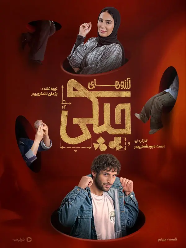 سریال آرزوهای چپکی 
