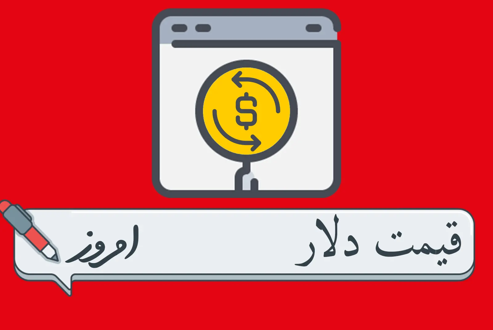 قیمت دلار