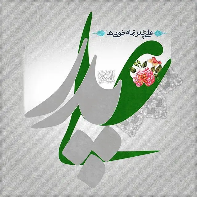 میلاد حضرت علی