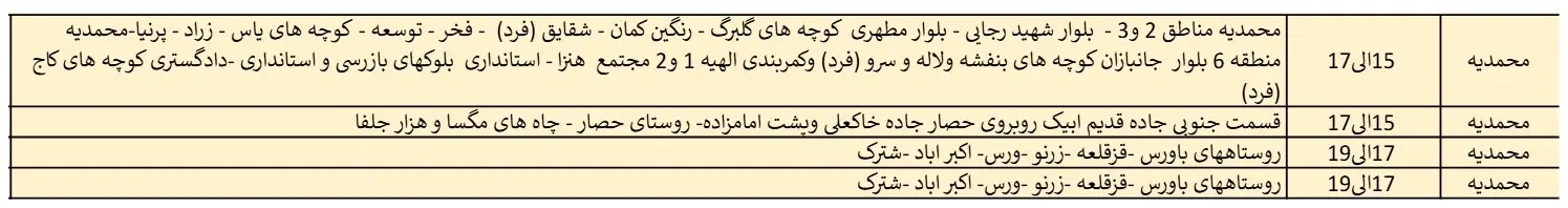 جدول قطعی برق قزوین11اسفند1403 (4)