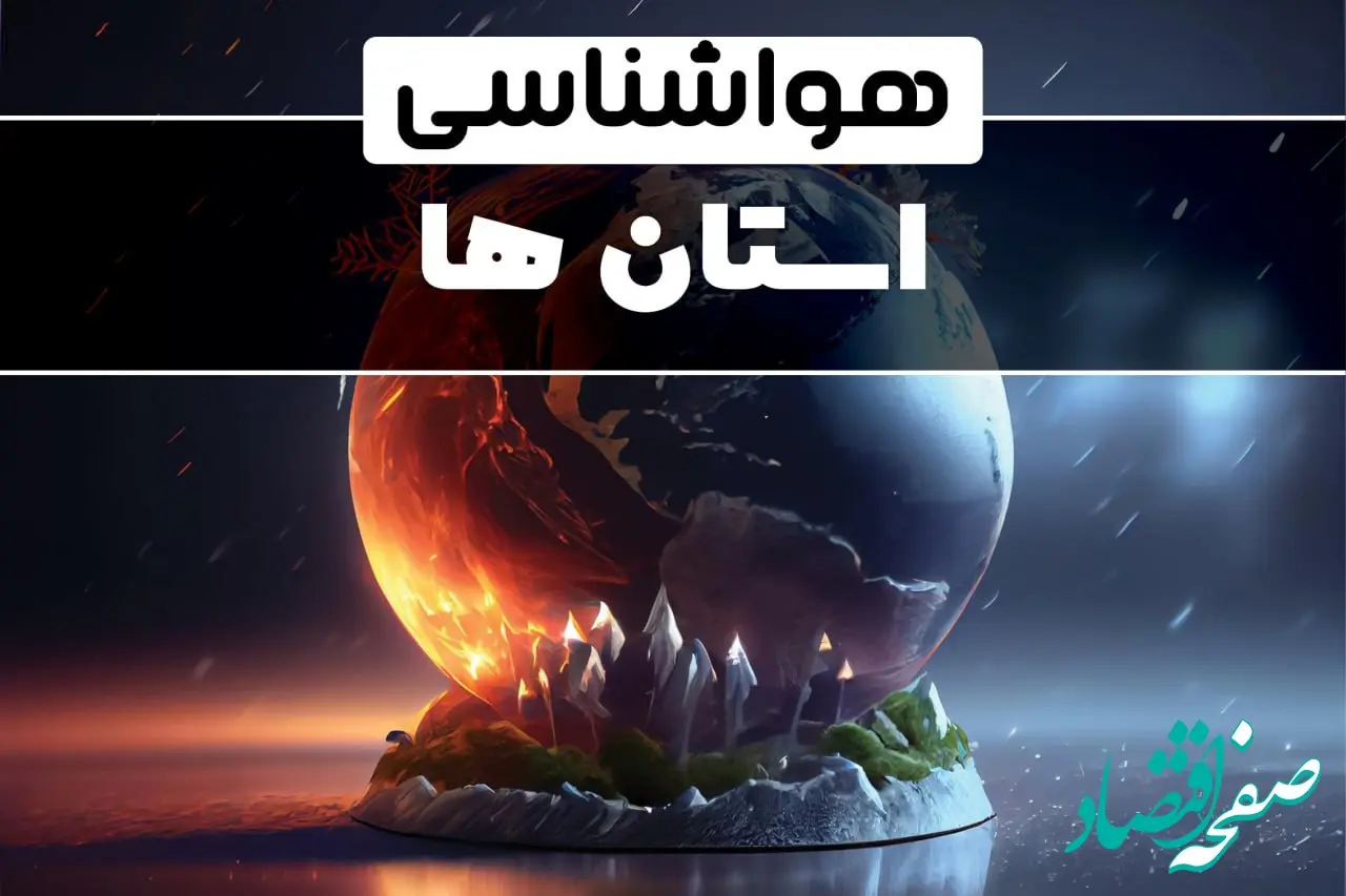 وضعیت آب و هوا فردا یکشنبه