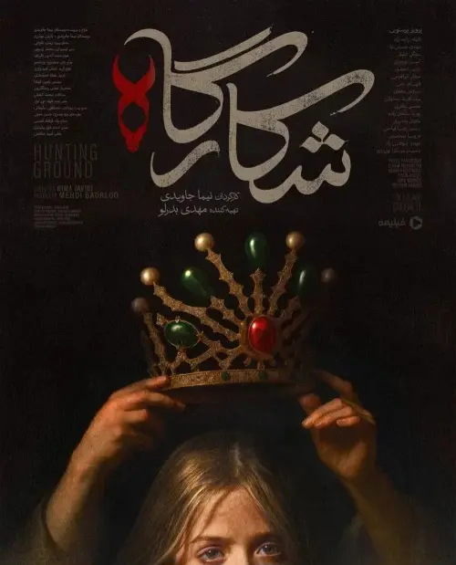 سریال شکارگاه