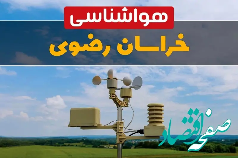 هواشناسی خراسان رضوی