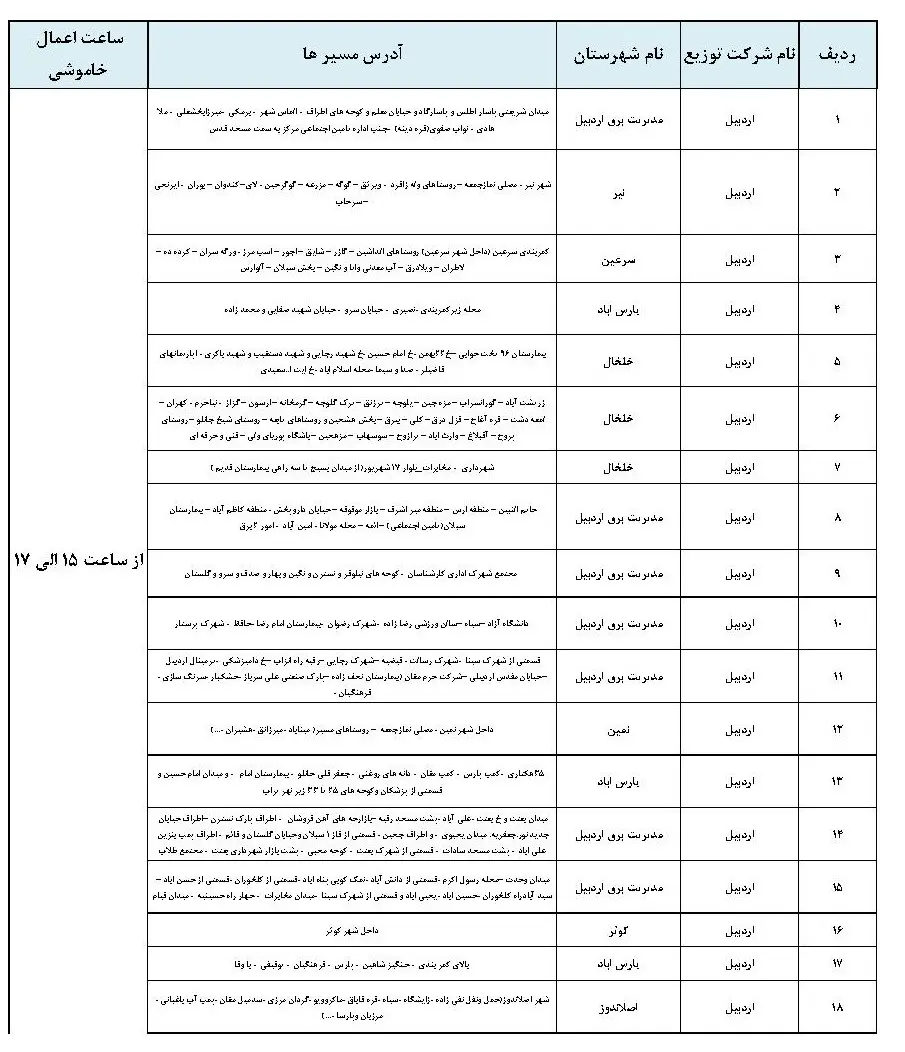جدول خاموشی برق اردبیل و برنامه قطعی برق اردبیل سه شنبه 30 بهمن 1403 (4)