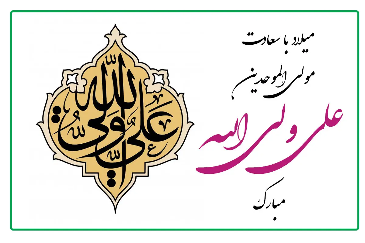 ولادت امام علی