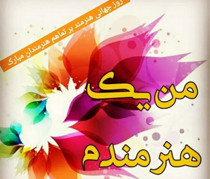 روز جهانی هنرمند