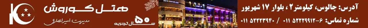 بنر هتل کوروش