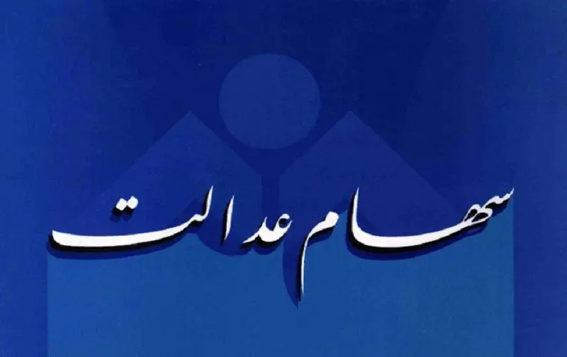 1716797244آزادسازی سهام عدالت