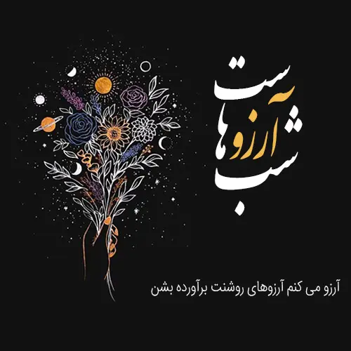 شب آرزوها ۱۴۰۲-2