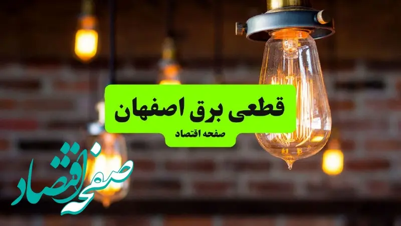 ساعات قطعی برق اصفهان سه شنبه ۱۷ تیر ۱۴۰۴