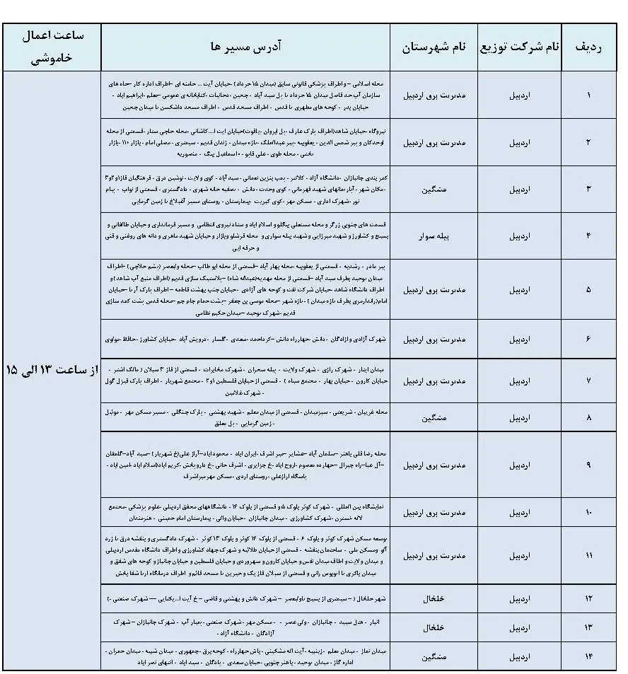 جدول خاموشی برق اردبیل و برنامه قطعی برق اردبیل چهارشنبه 24 بهمن ماه 1403 (3)