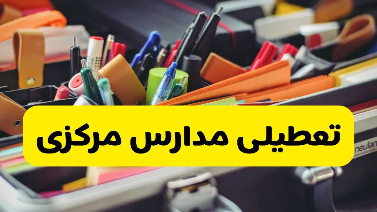 تعطیلی مدارس مرکزی