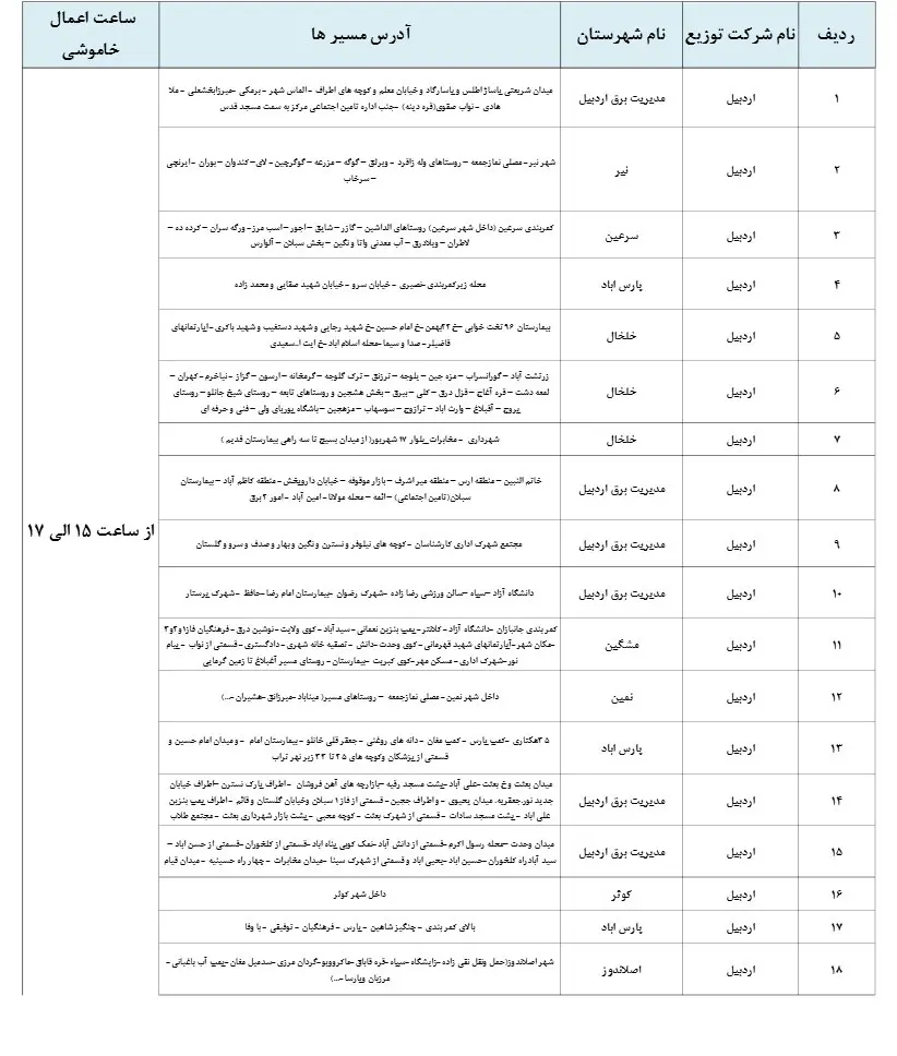 زمان قطعی برق اردبیل15اسفند1403+جدول خاموشی برق اردبیل (4)