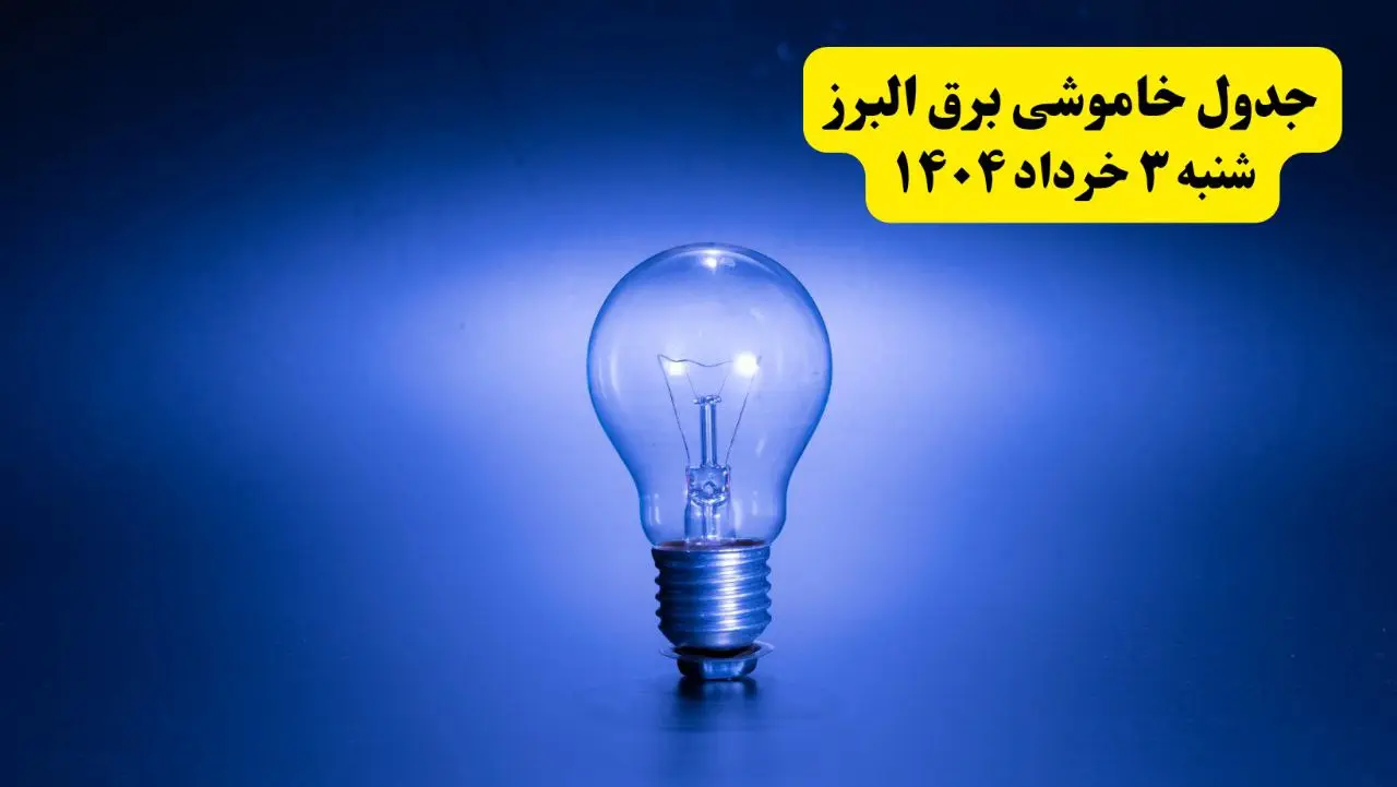 ساعات خاموشی برق البرز شنبه ۳ خرداد ۱۴۰۴ | برنامه قطعی برق کرج شنبه ۳ خرداد ۱۴۰۴ | برق شهرستان‌ های البرز فردا چند ساعت قطع می‌شود؟