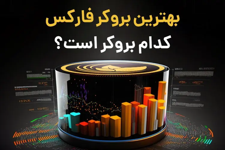 معامله در بازار فارکس با بهترین و معتبرترین بروکر 