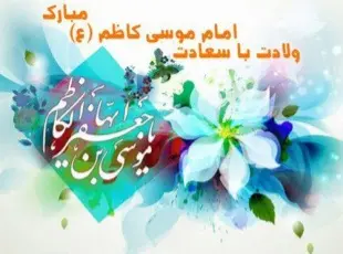 ولادت امام موسی کاظم 