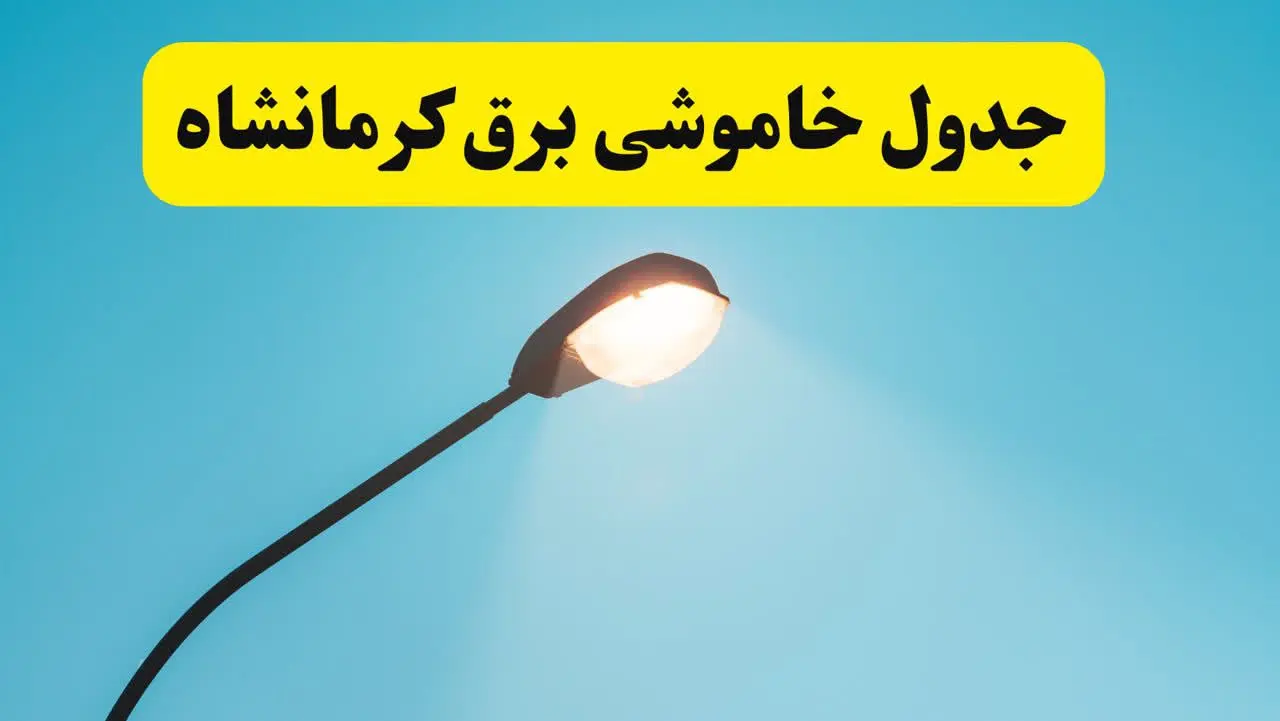 قطعی برق کرمانشاه