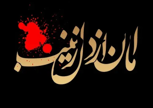 جدیدترین متن تسلیت روز عاشورا و شهادت امام حسین (ع) به همراه عکس نوشته