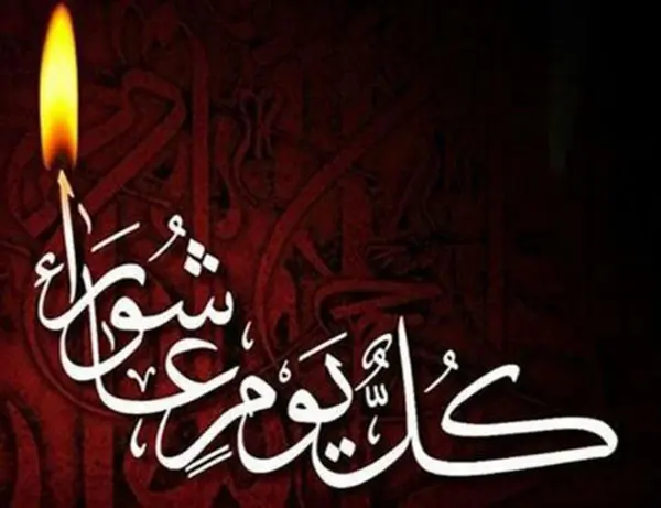 جدیدترین متن تسلیت روز عاشورا و شهادت امام حسین (ع) به همراه عکس نوشته