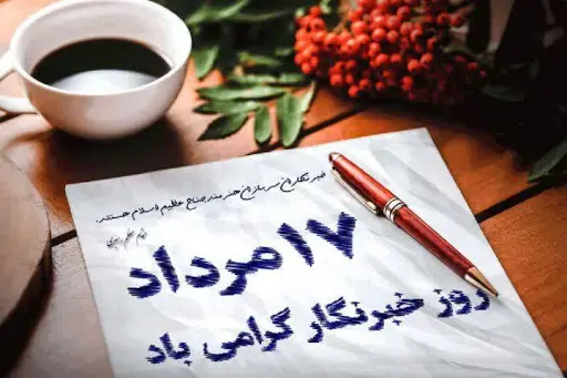 جدیدترین پیام های تبریک روز خبرنگار همراه با عکس نوشته برای استوری