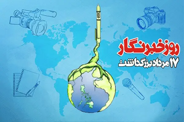 جدیدترین پیام های تبریک روز خبرنگار همراه با عکس نوشته برای استوری