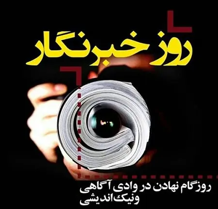 جدیدترین پیام های تبریک روز خبرنگار همراه با عکس نوشته برای استوری
