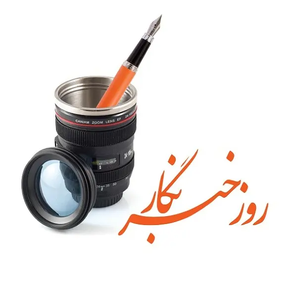جدیدترین پیام های تبریک روز خبرنگار همراه با عکس نوشته برای استوری