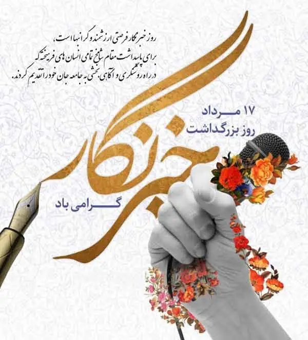 جدیدترین پیام های تبریک روز خبرنگار همراه با عکس نوشته برای استوری