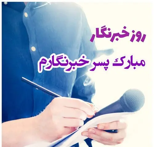 جدیدترین پیام های تبریک روز خبرنگار همراه با عکس نوشته برای استوری