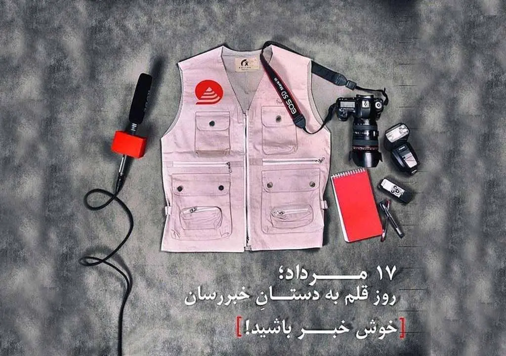 جدیدترین پیام های تبریک روز خبرنگار همراه با عکس نوشته برای استوری