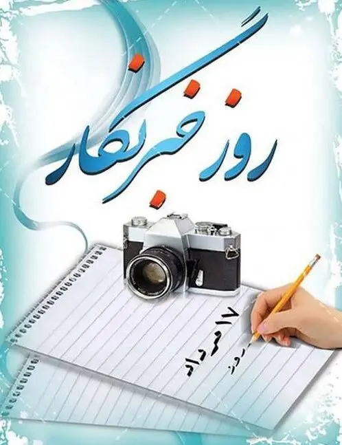 جدیدترین پیام های تبریک روز خبرنگار همراه با عکس نوشته برای استوری