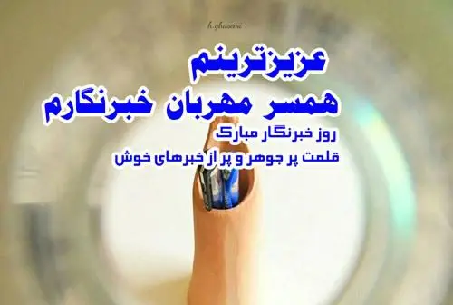 جدیدترین پیام های تبریک روز خبرنگار همراه با عکس نوشته برای استوری