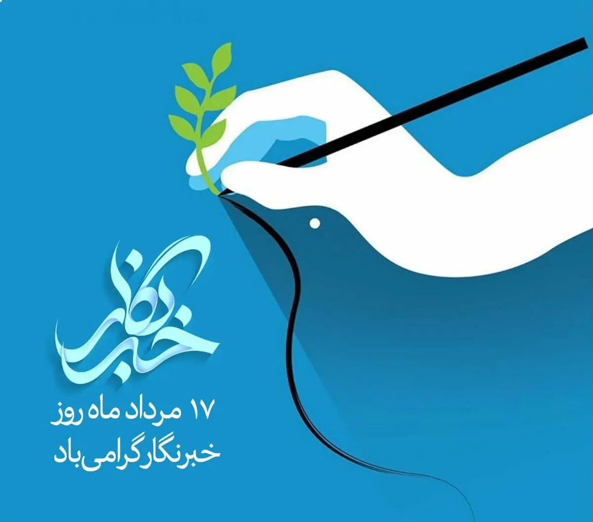 جدیدترین پیام های تبریک روز خبرنگار همراه با عکس نوشته برای استوری