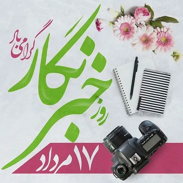 جدیدترین پیام های تبریک روز خبرنگار همراه با عکس نوشته برای استوری