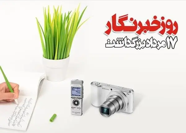جدیدترین پیام های تبریک روز خبرنگار همراه با عکس نوشته برای استوری