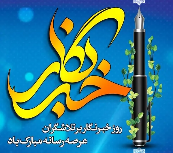 جدیدترین پیام های تبریک روز خبرنگار همراه با عکس نوشته برای استوری