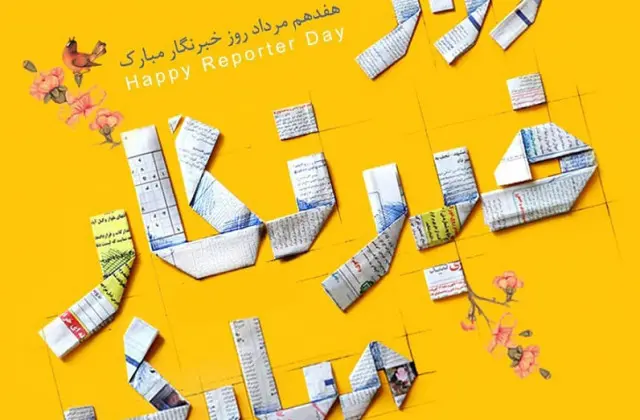 جدیدترین پیام های تبریک روز خبرنگار همراه با عکس نوشته برای استوری