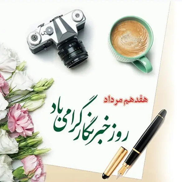 جدیدترین پیام های تبریک روز خبرنگار همراه با عکس نوشته برای استوری