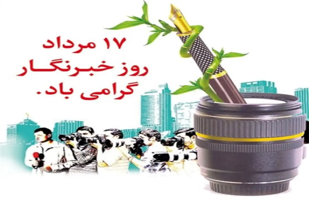 جدیدترین پیام های تبریک روز خبرنگار همراه با عکس نوشته برای استوری