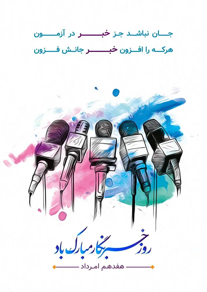 جدیدترین پیام های تبریک روز خبرنگار همراه با عکس نوشته برای استوری