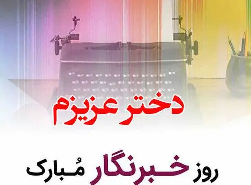 جدیدترین پیام های تبریک روز خبرنگار همراه با عکس نوشته برای استوری
