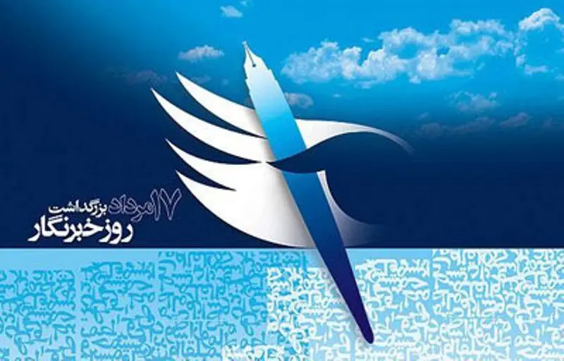 جدیدترین پیام های تبریک روز خبرنگار همراه با عکس نوشته برای استوری