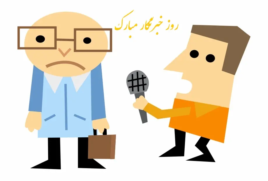 جدیدترین پیام های تبریک روز خبرنگار همراه با عکس نوشته برای استوری