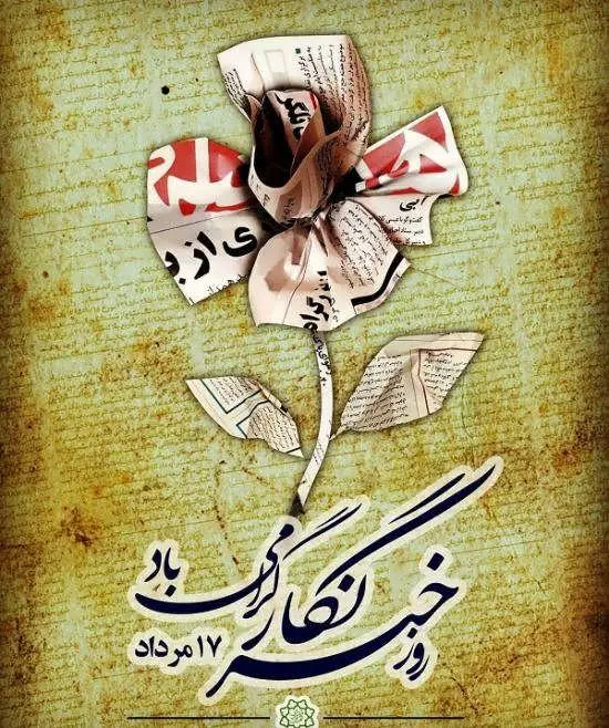 جدیدترین پیام های تبریک روز خبرنگار همراه با عکس نوشته برای استوری