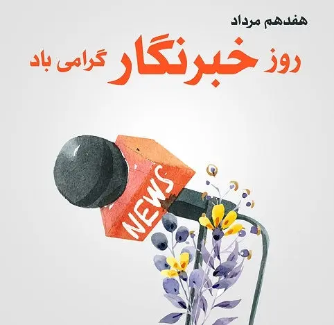 جدیدترین پیام های تبریک روز خبرنگار همراه با عکس نوشته برای استوری