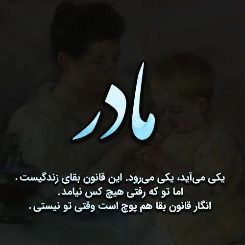 پیام دلتنگی برای مادر / دلنوشته در فراق مادر فوت شده
