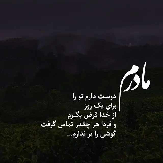 پیام دلتنگی برای مادر / دلنوشته در فراق مادر فوت شده